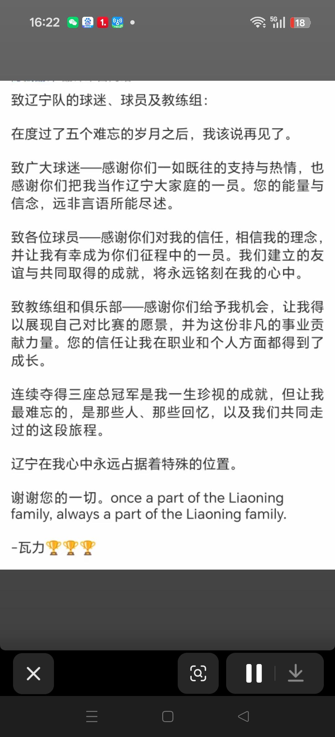 有情有义的训练师华莱士发文，感谢了球迷，球员，教练组。
辽宁球迷也感谢他这些年为