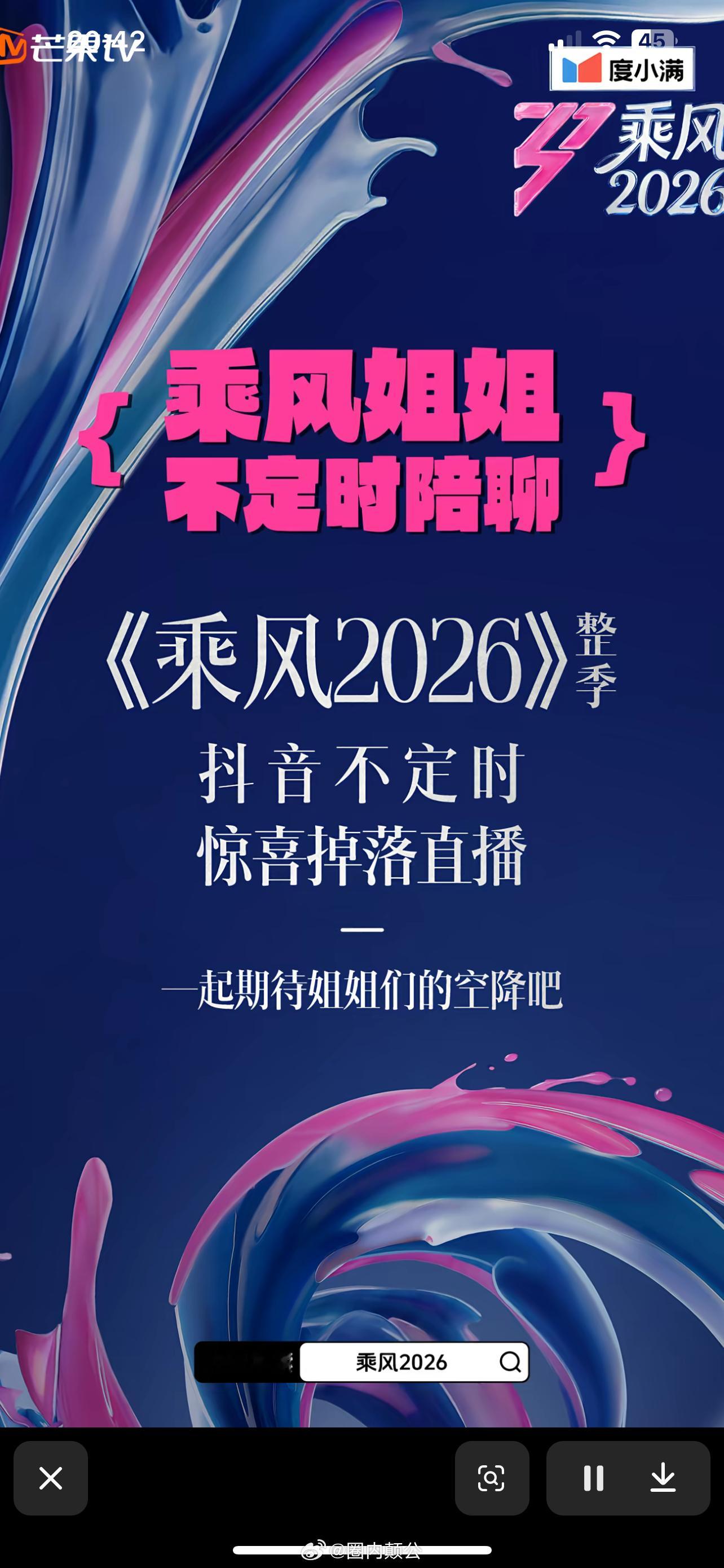 乘风2026惊喜来袭！姐姐们不定时抖音直播陪聊，空降互动超期待，锁定抖音搜乘风2