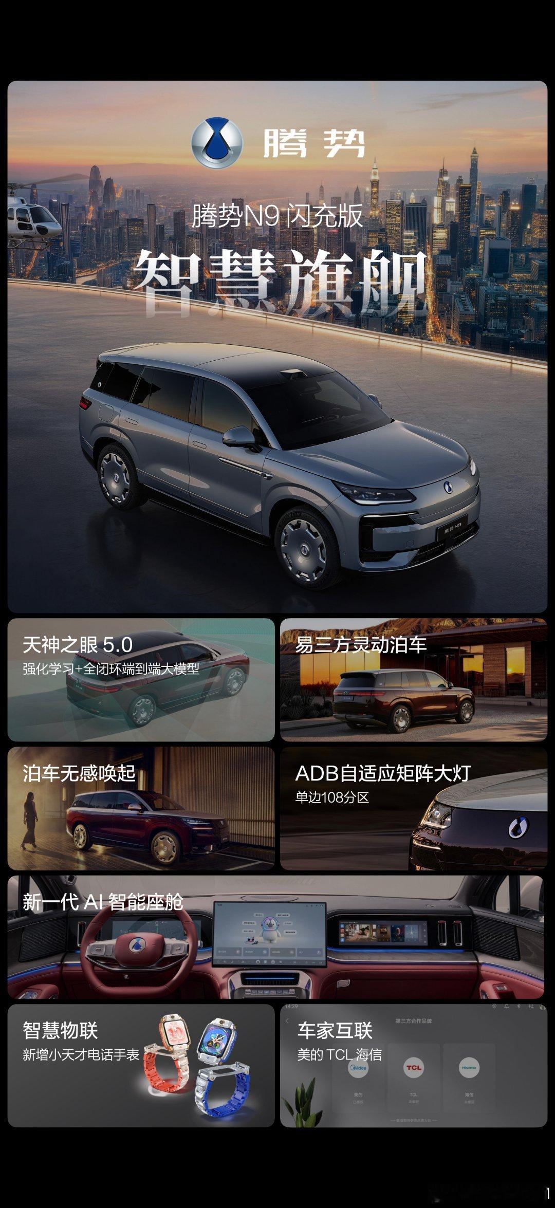 腾势N9闪充版上市价40.98万起 看到腾势N9闪充版40.98万起的定价，再对