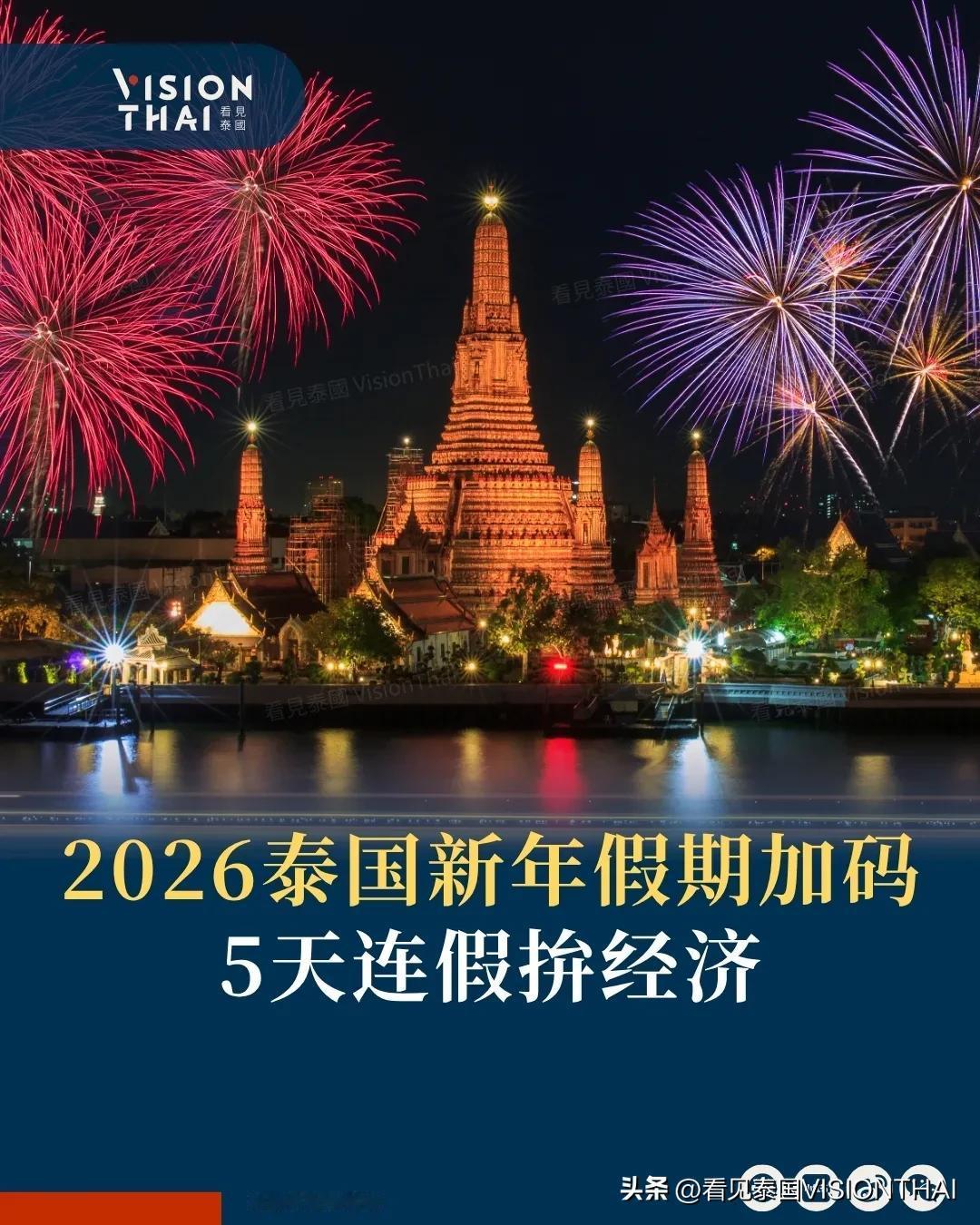 【2026泰国新年假期加码 5天连假拼经济】
泰国内阁批准延长2026年新年假期