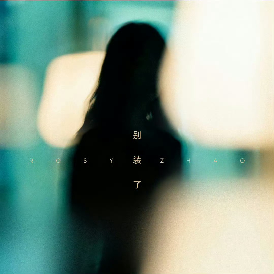 赵露思太会整活了居然是新歌歌名 