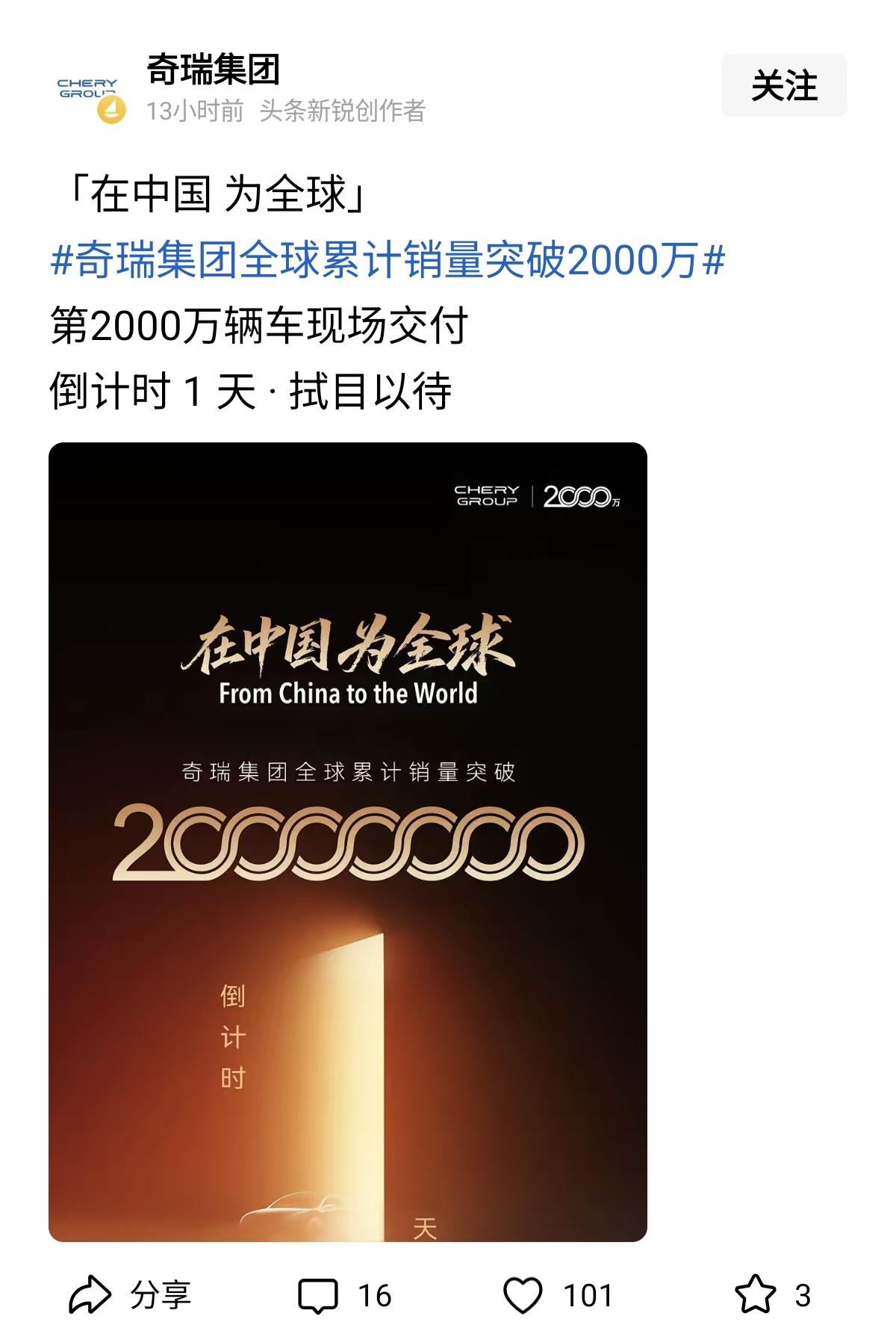 奇瑞好样的，马上交付突破2000万台车。
奇瑞集团亲自官宣全球累计整车销量即将突