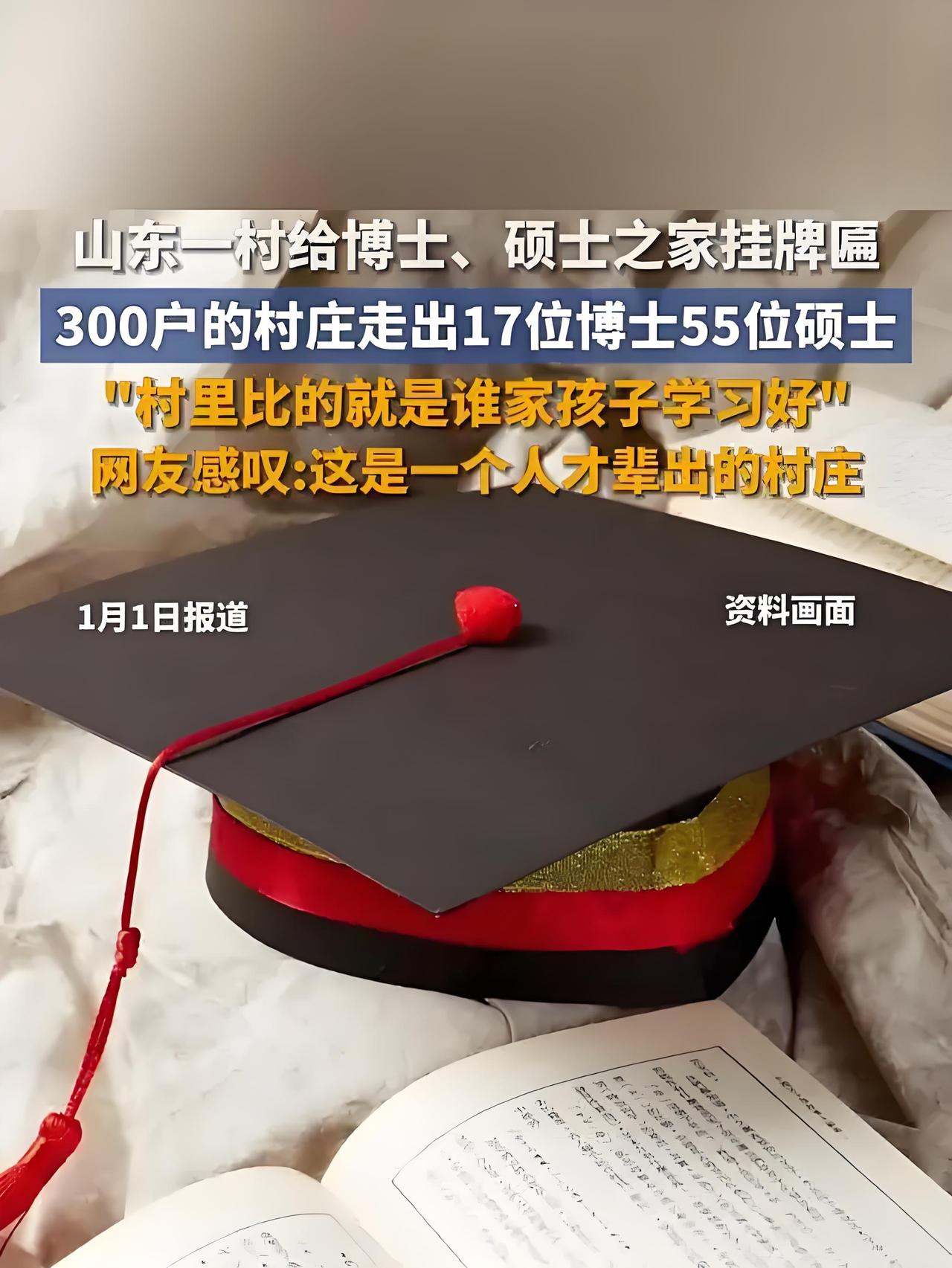 山东300户小村炸翻全网！17位博士+55位硕士，这才是最高级的"炫富"！
 