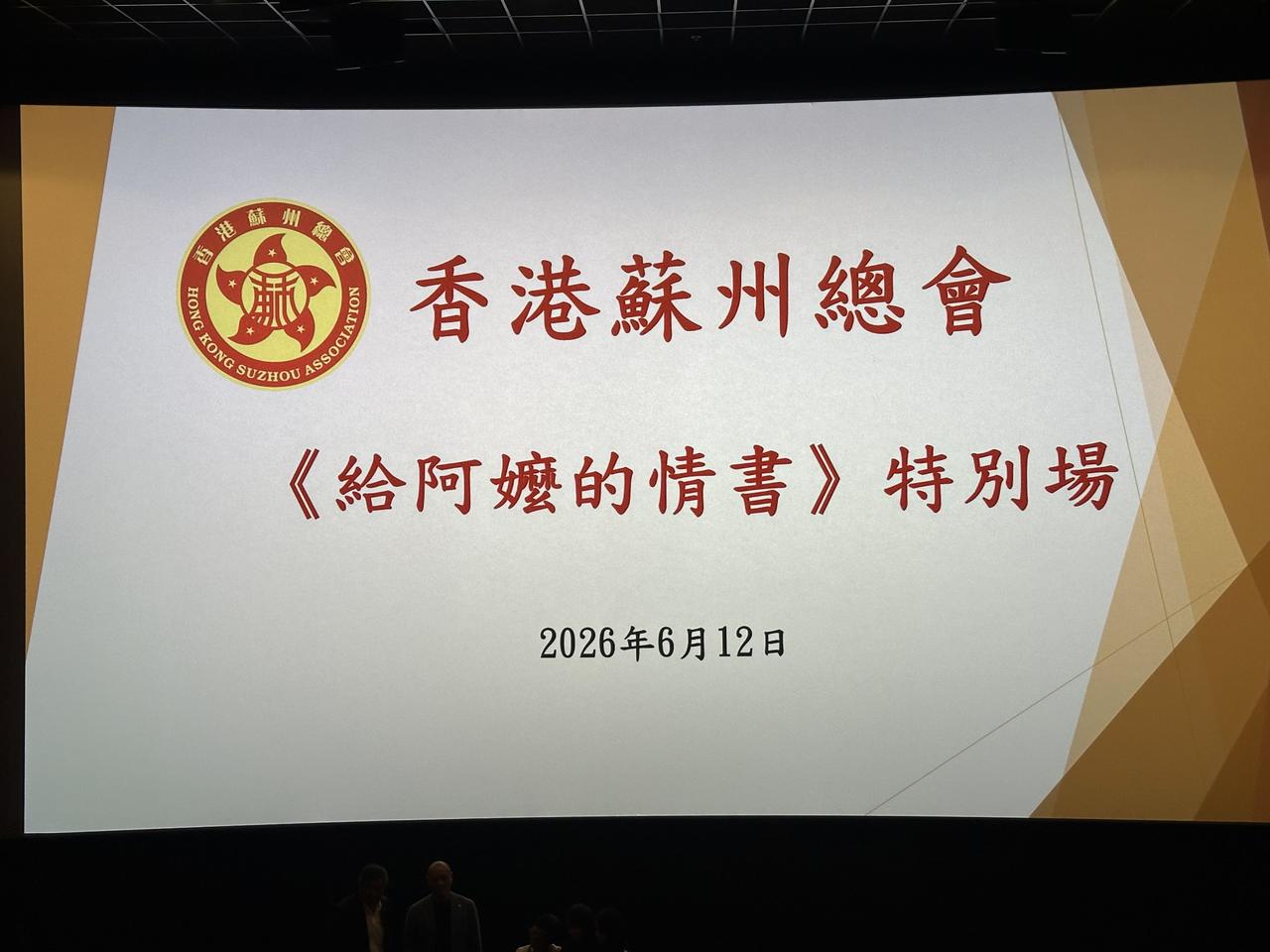 “阿嬷”首映式
香港昨晚举行“阿嬷”首映式，城中众多才子佳人都来捧场。我参加了苏