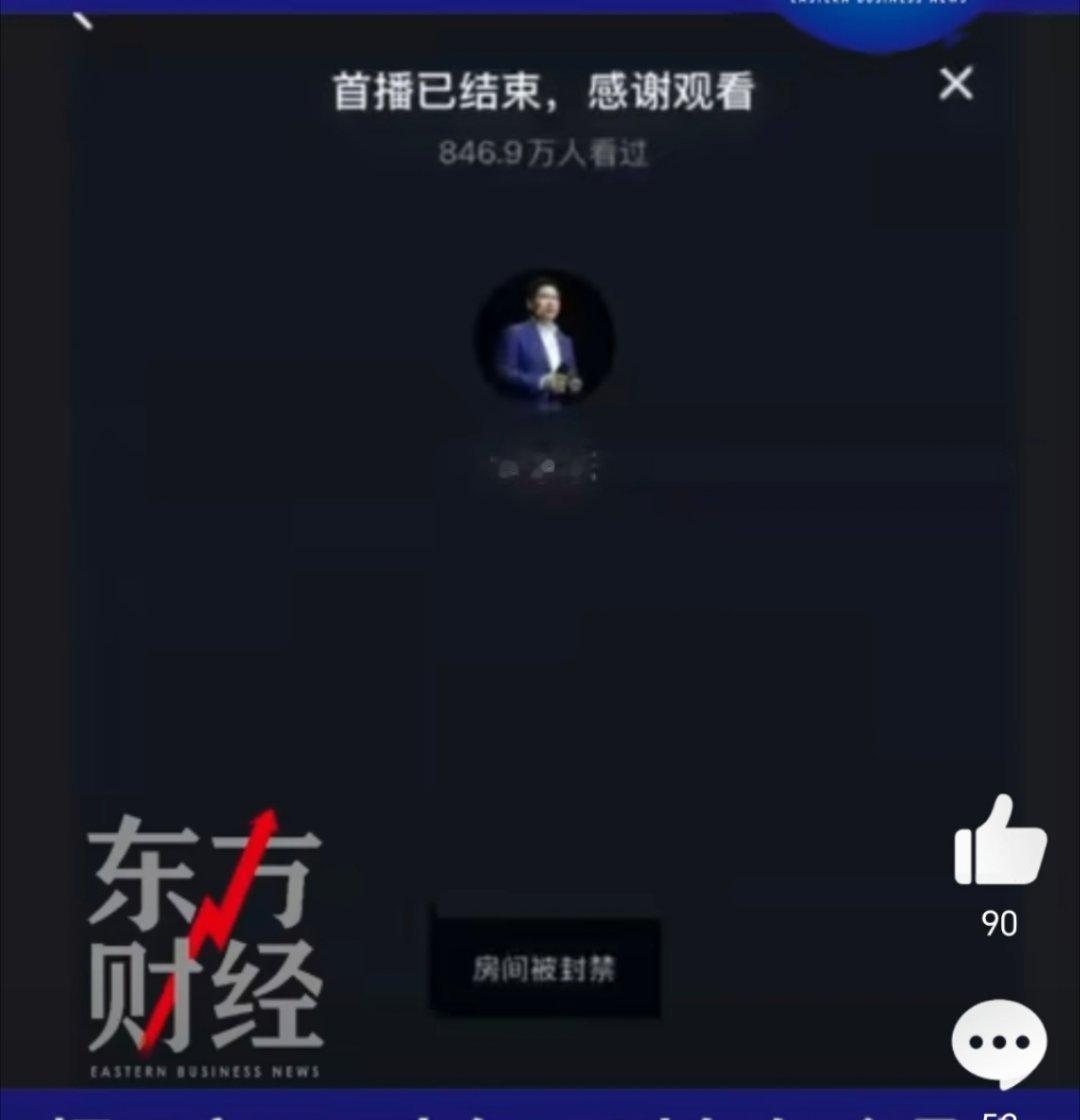 余承东直播被封 只要被封就能上热门，这是什么流量密码[doge][doge] 