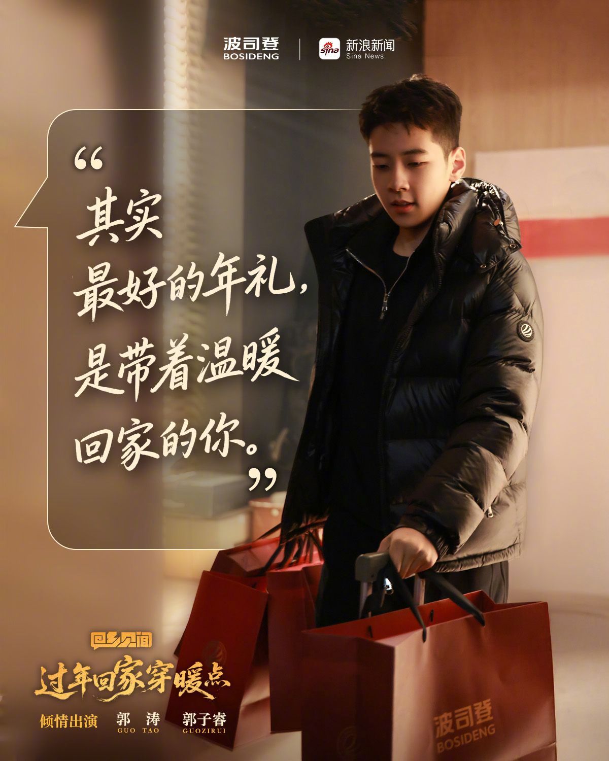一代人有一代人的新年礼00后春节选礼认准 “实用 + 体面 + 温度”！波司登羽