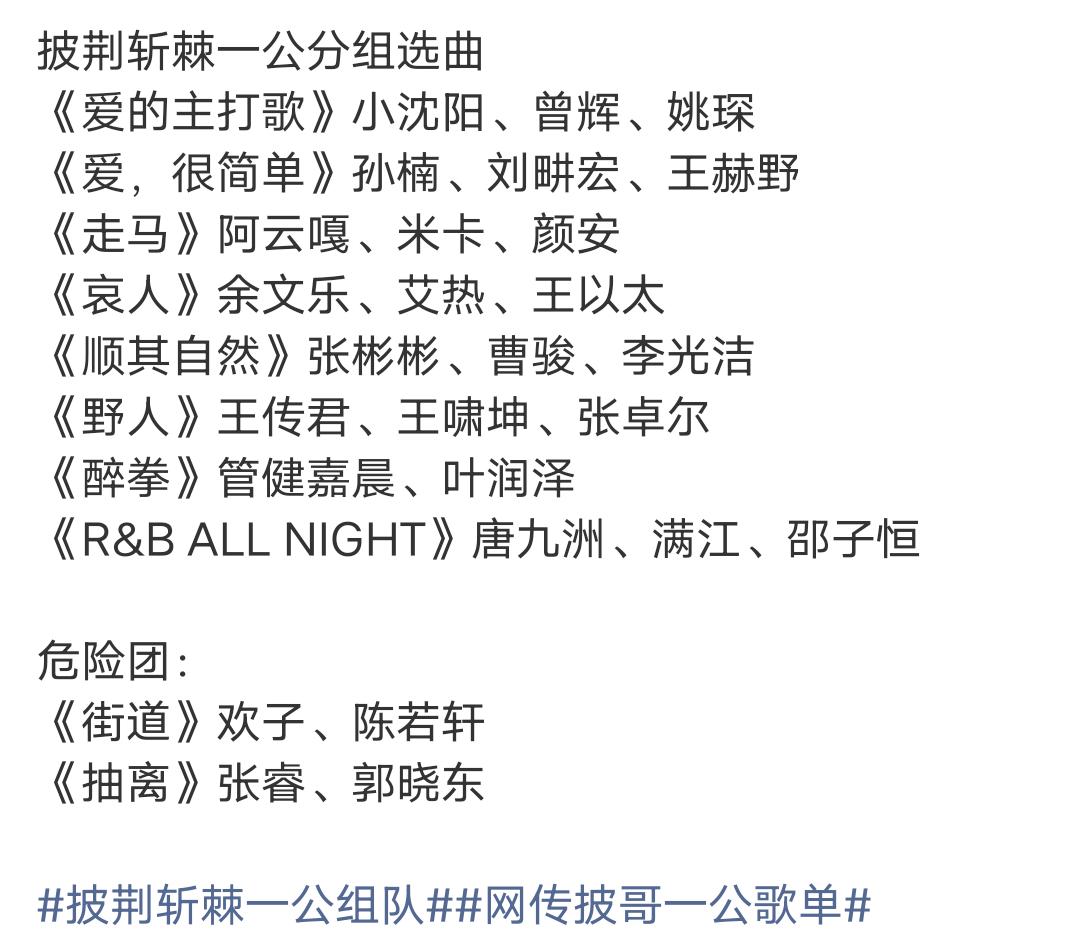 披荆斩棘一公分组选曲：
《爱的主打歌》小沈阳、曾辉、姚琛
《爱，很简单》孙楠、刘