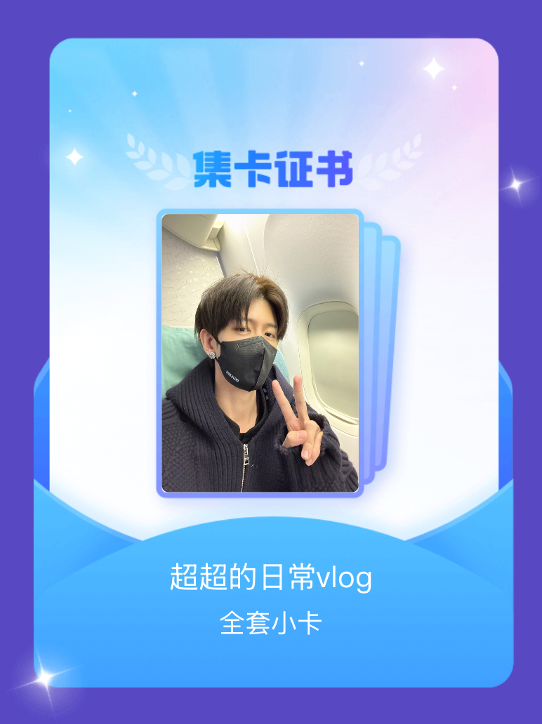 任嘉伦 我成功集齐了"超超的日常vlog"的全套小卡！快来看看我的卡册吧~点击网