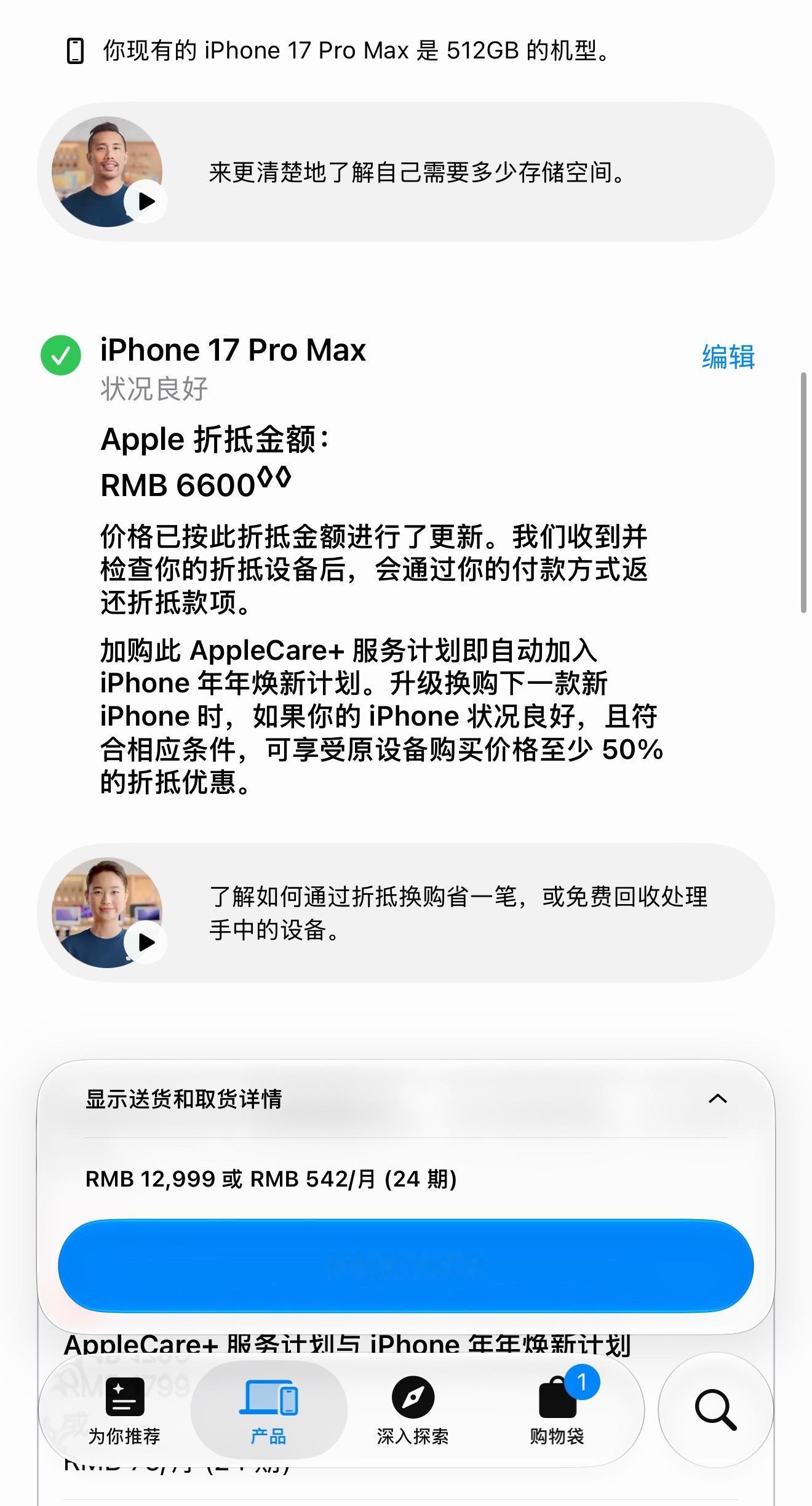 我看了一下，手里的iPhone 17Pro Max还能抵扣6600块钱，然后再填