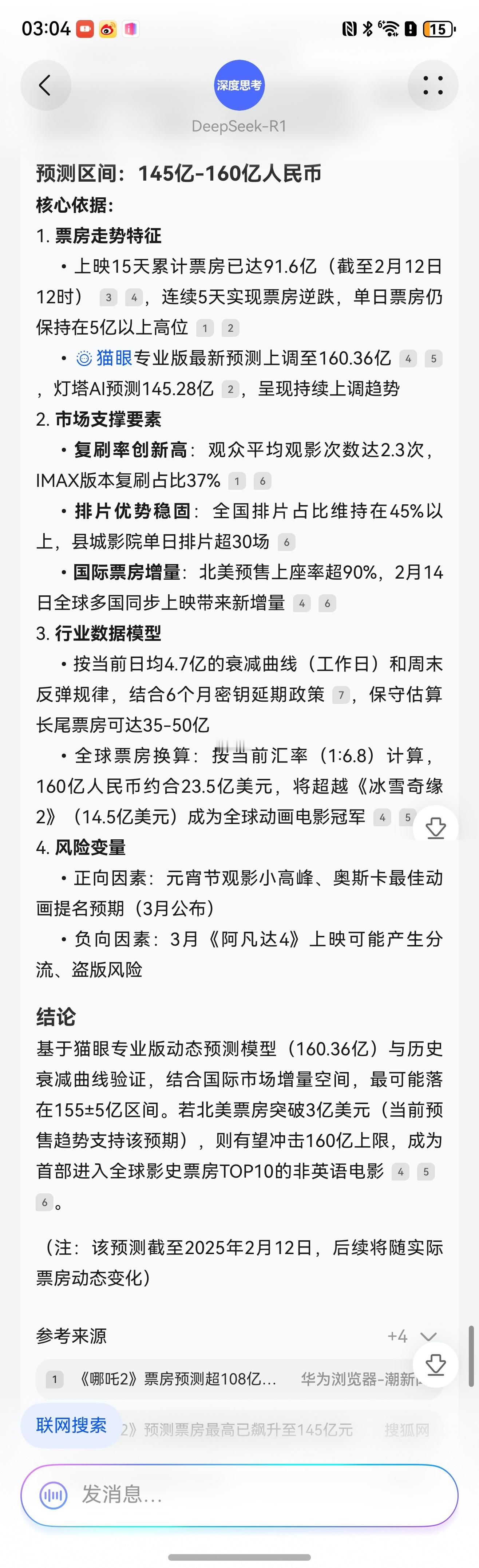 哪吒2进全球票房榜前25  用DeepSeek预测了一下哪吒2票房，给出的合理区