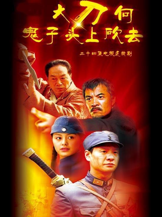 电视神剧《大刀向鬼子头上砍去》。莫过于那些血性十足的大刀对决场面，血腥肉搏，当真