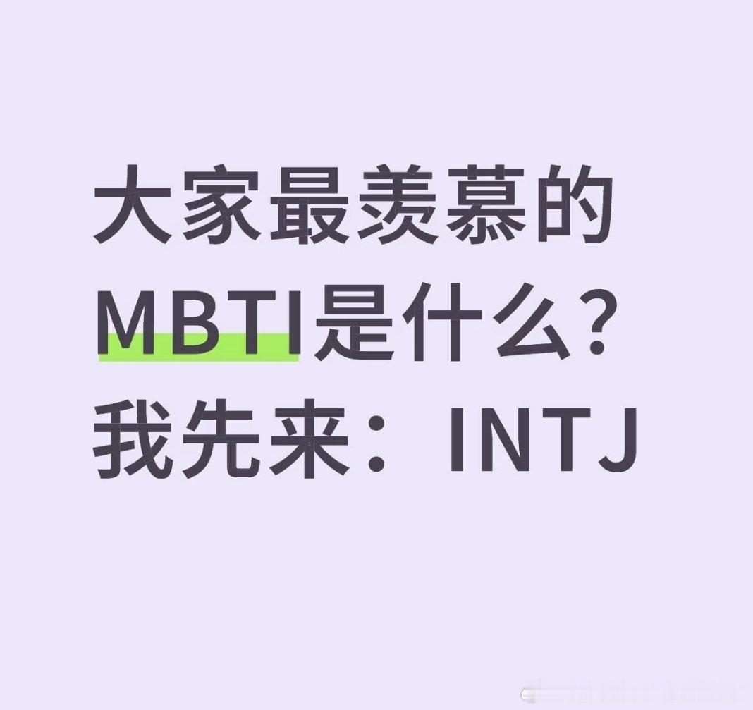 最让人羡慕的mbti是什么很多人心中最向往的人格当属INTJ。自带超强逻辑思维，