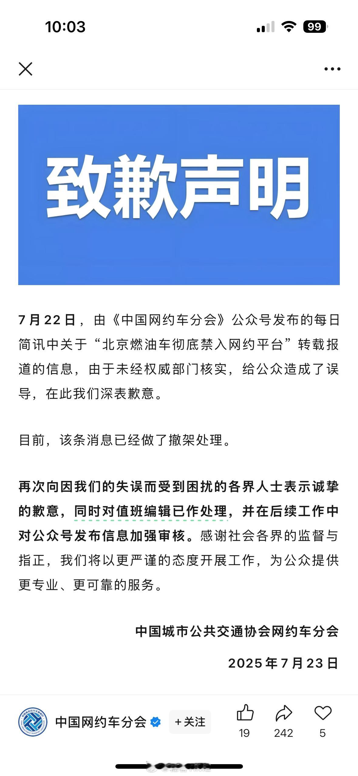 中国网约车分会致歉 ​​​