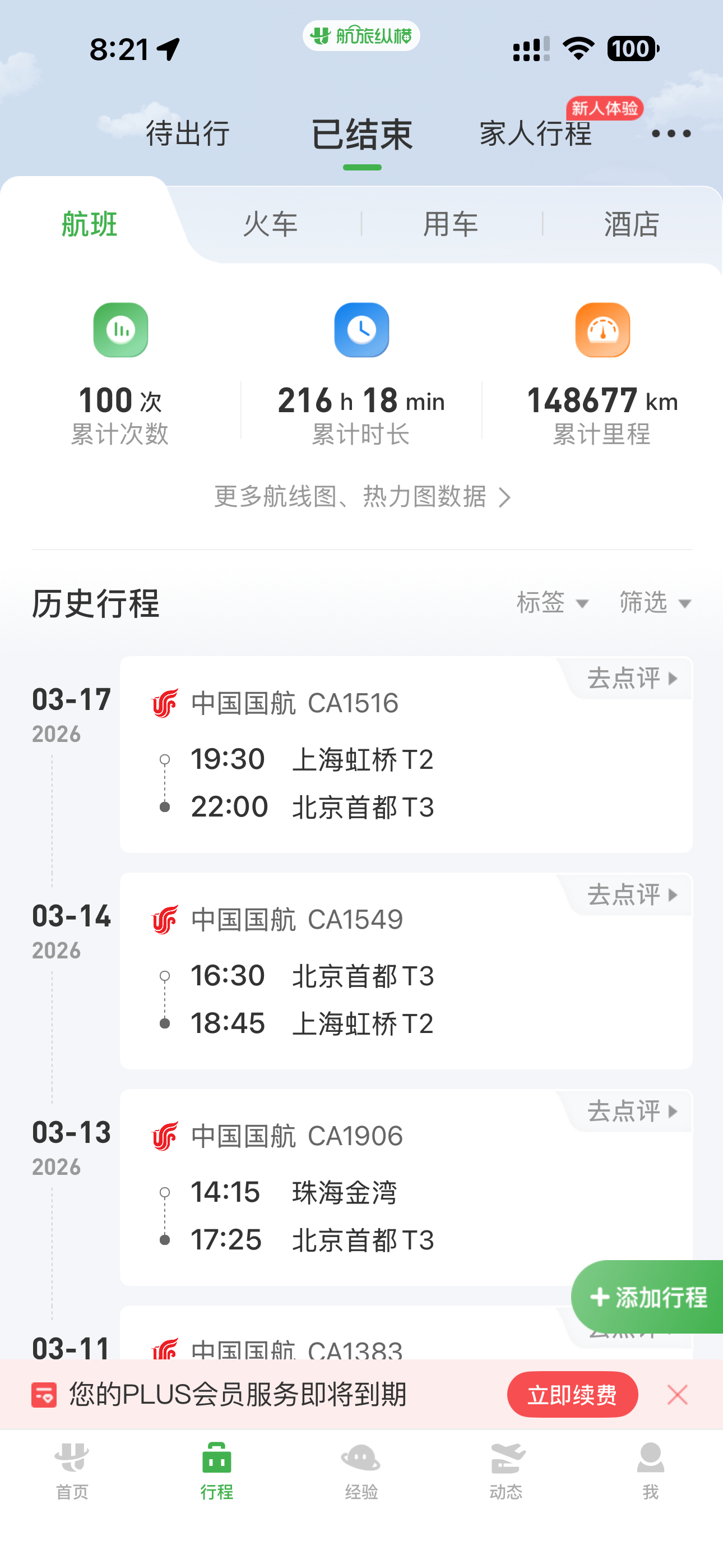 不知不觉 飞了100次了 北京