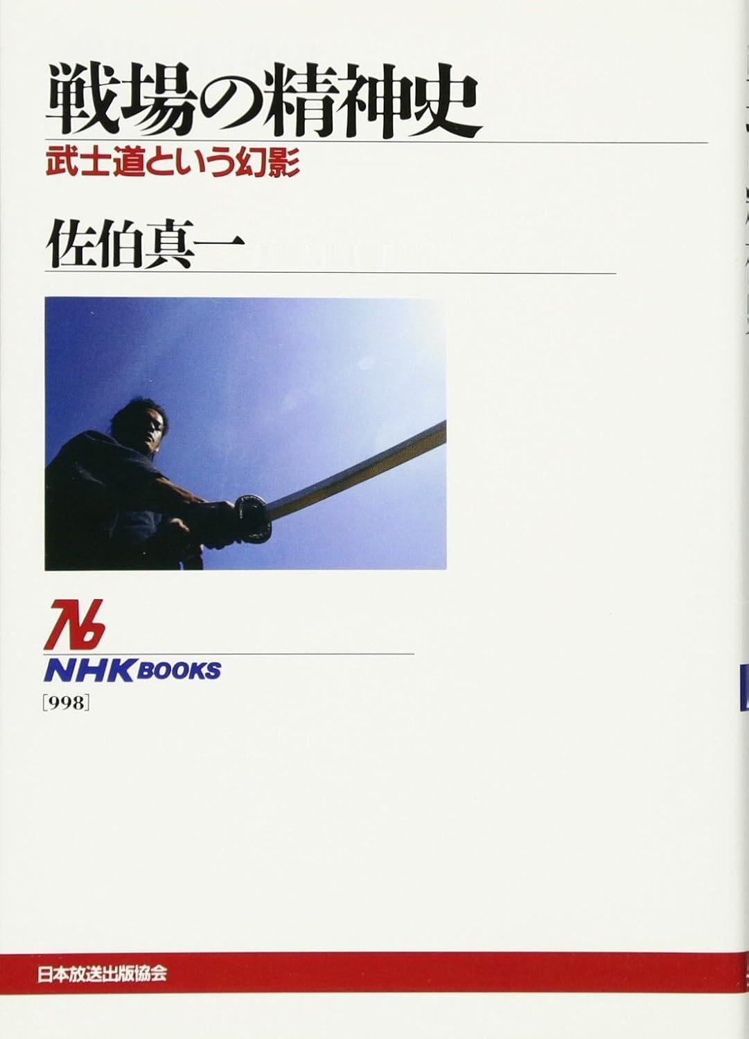 佐伯 真一 《戦場の精神史  武士道という幻影》2004 