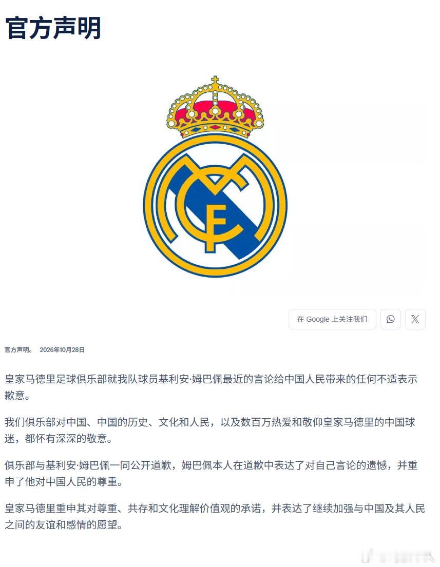 皇马就姆巴佩言论道歉皇马在外网全平台道歉了，不容易[笑cry] ​​​