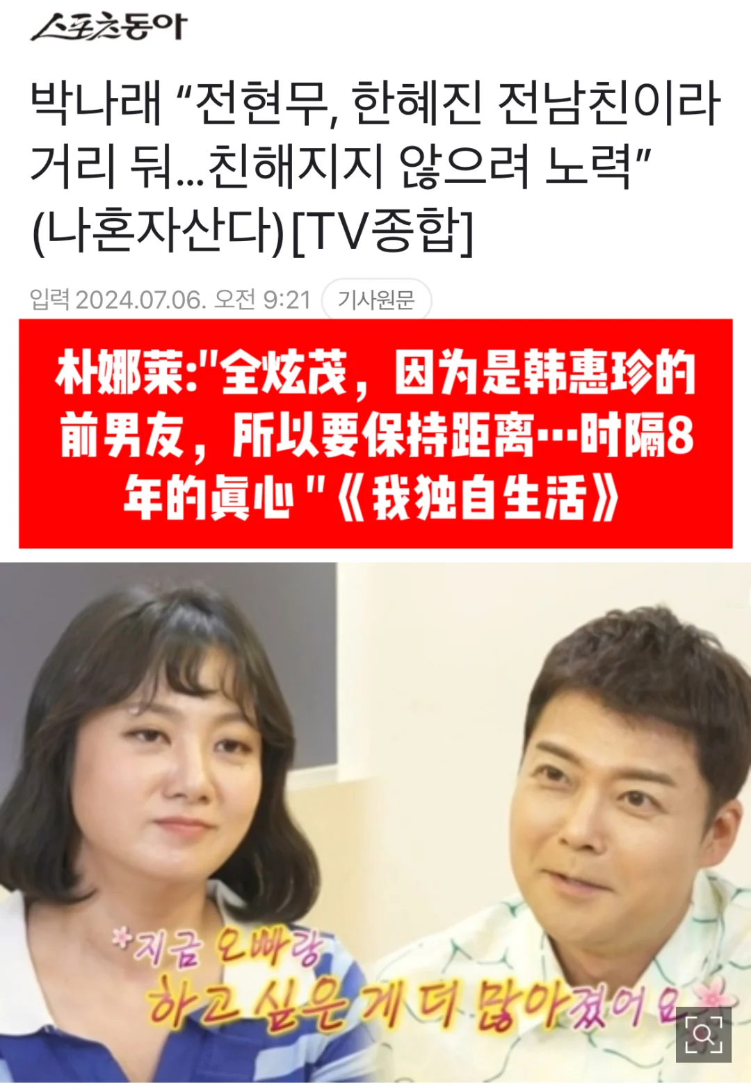 🔥 朴娜莱:全炫茂，因为是韩惠珍的X保持距离