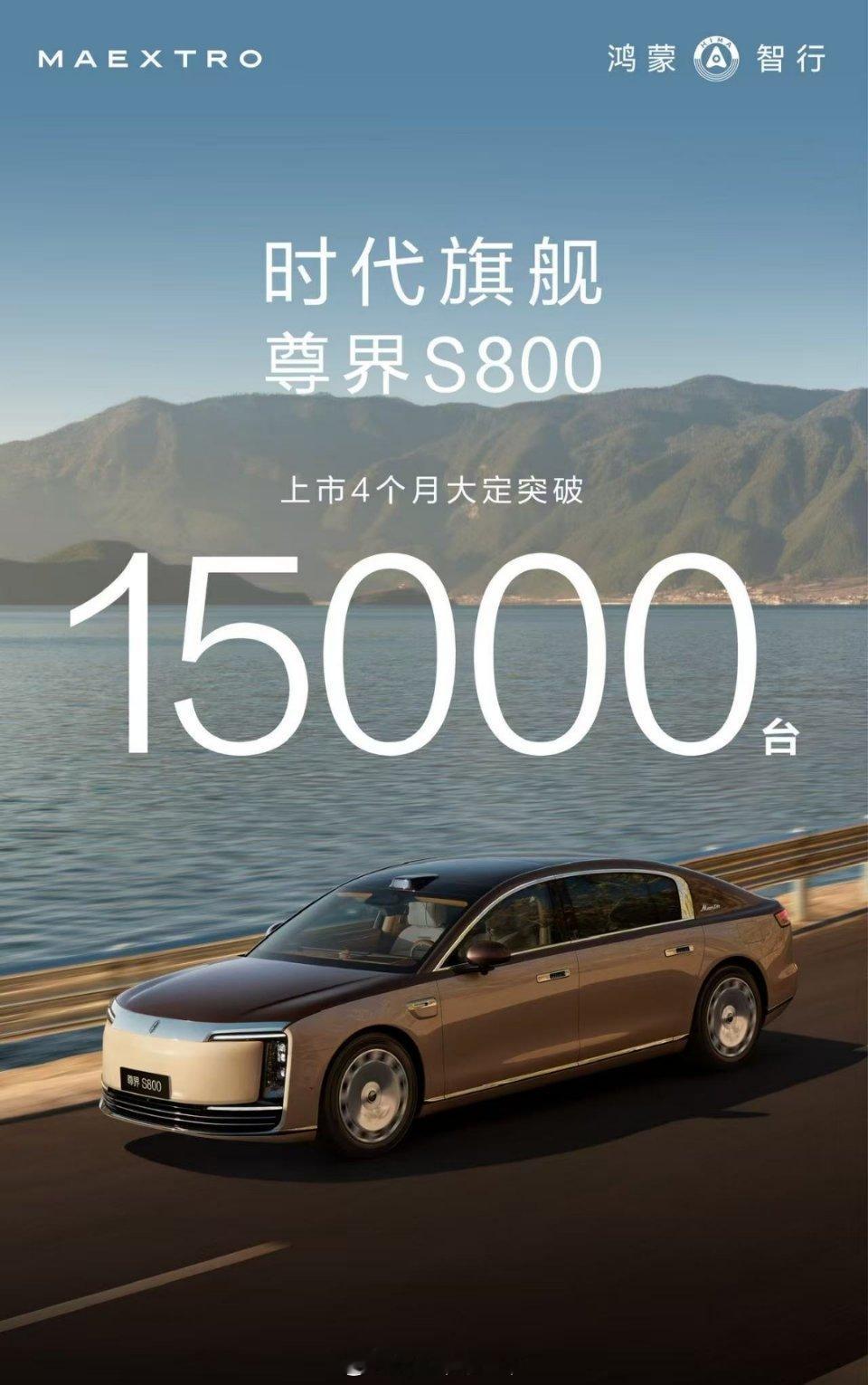 尊界S800大定突破15000台了...[捂嘴哭] ​​​
