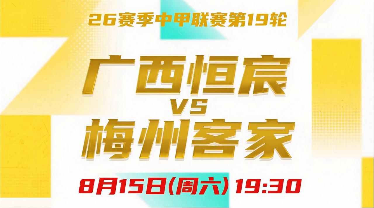 中甲第19轮前瞻：广西恒宸VS梅州客家 8月15日(周六)19:30
广西恒宸高