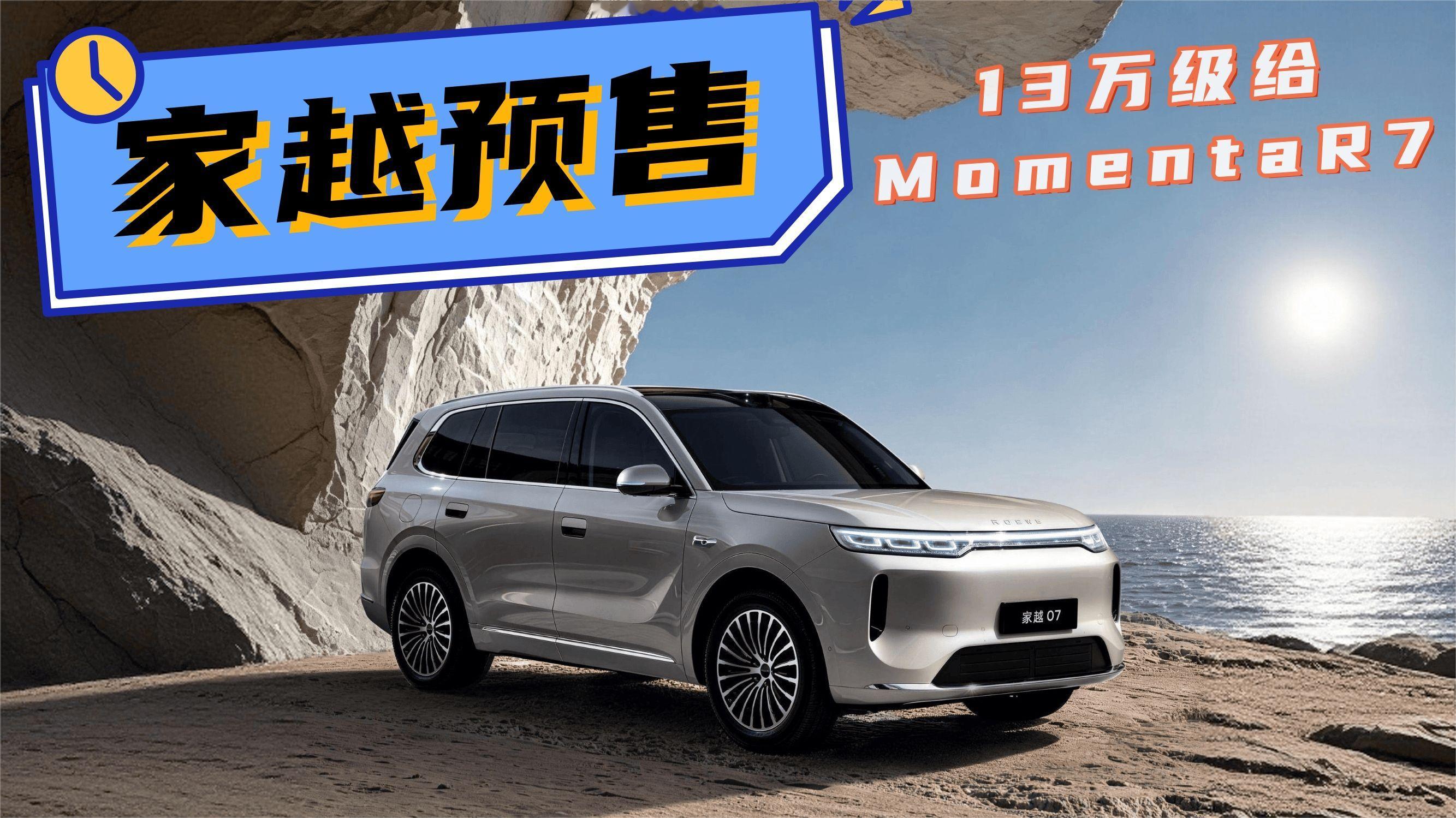 13万级给Momenta R7？荣威家越07预售，是馅饼还是陷阱？