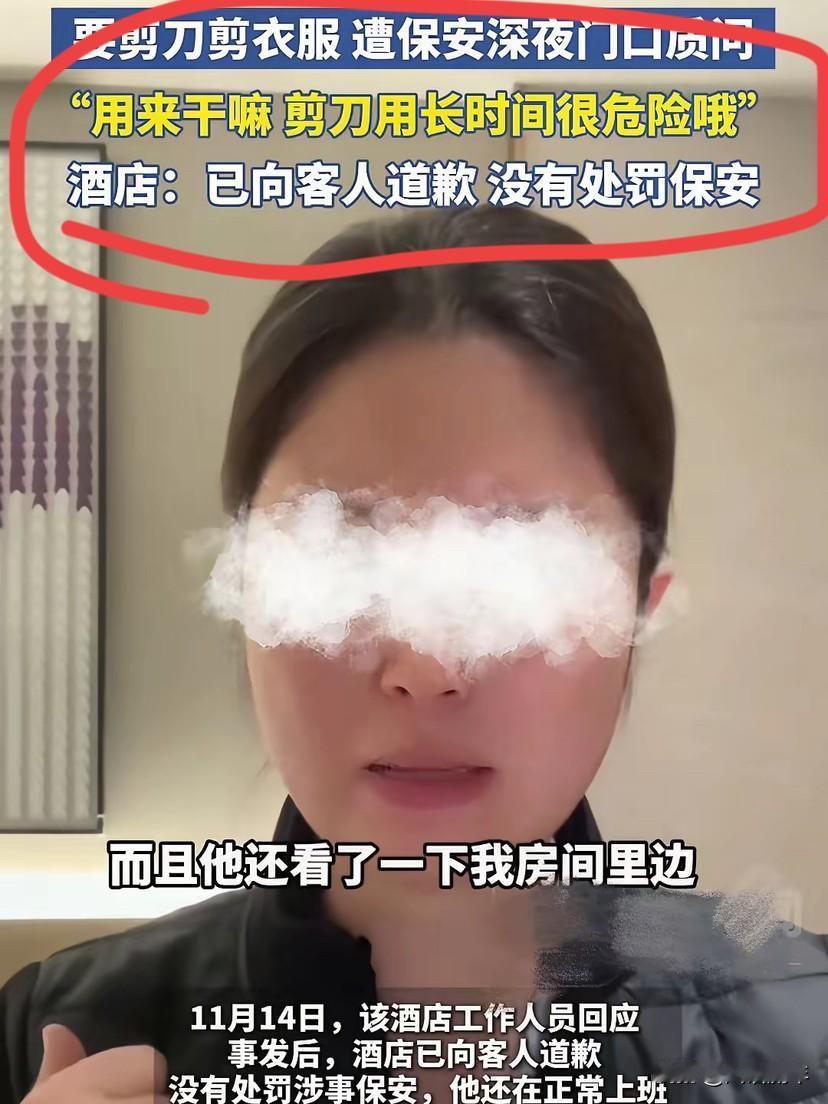 女子入住兰州某酒店，
因衣服不合适想剪短点。

于是向酒店工作人员借了一把剪刀，