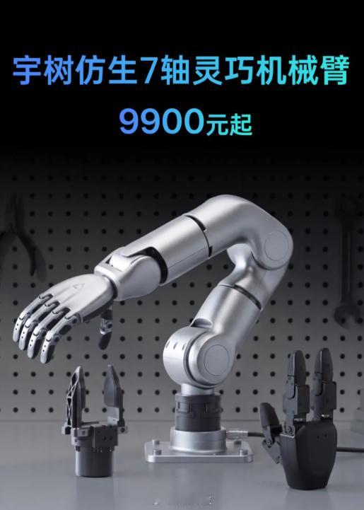 【宇树推出仿生7轴灵巧机械臂，售价9900元起】宇树科技今日宣布推出仿生7轴灵巧