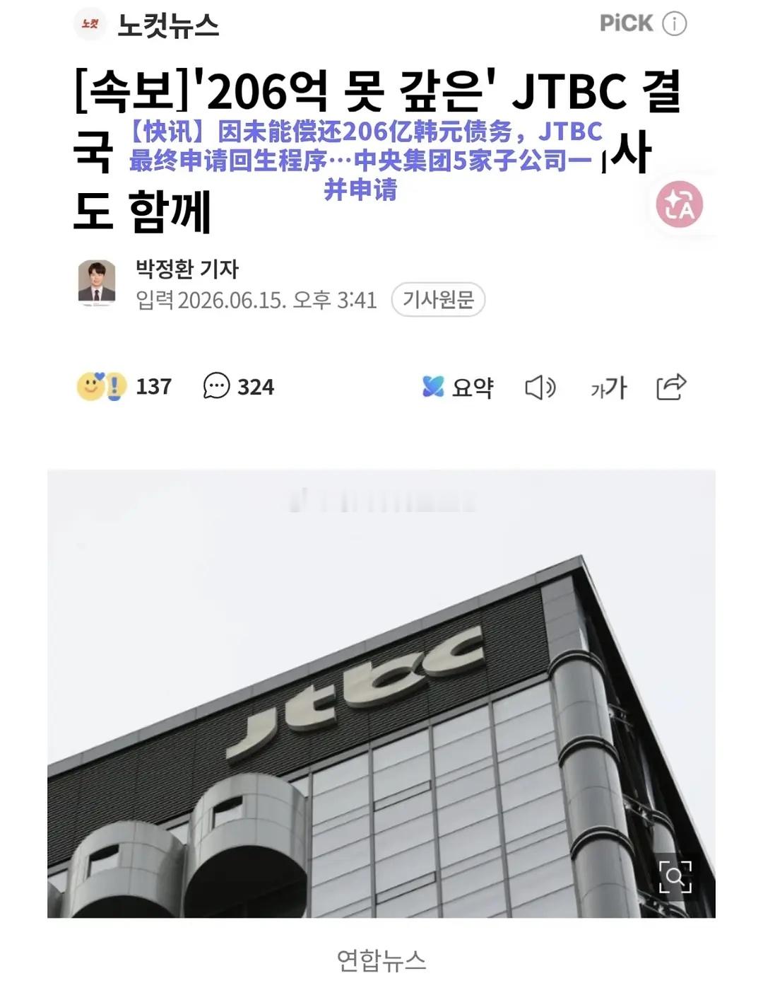 跟韩国中央日报同属一个集团的第五大电视台（收费台）JTBC因欠206亿韩元约1.