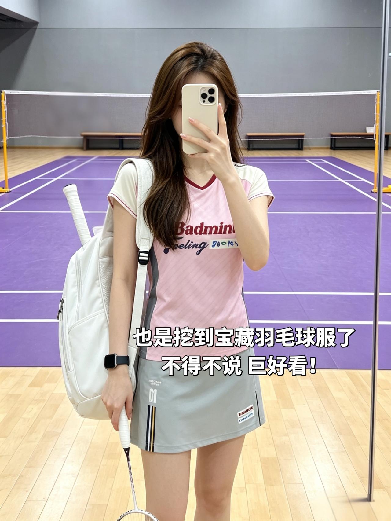 也是挖到宝藏羽毛球服了
不得不说 巨好看！