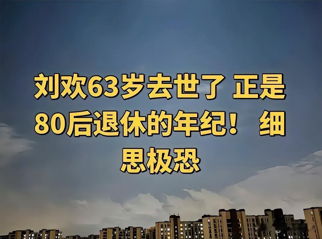 63 岁刘欢的离世，大家讨论最多的反而是养老金问题。
 
63岁刚好卡在刚领没几
