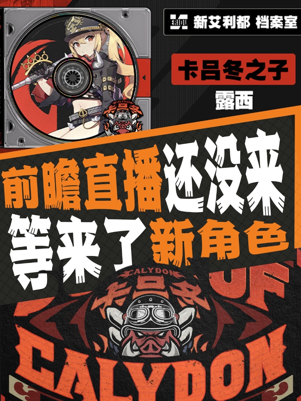 #绝区零[超话]##绝区零露西##绝区零公测直播预告##我要玩绝区零# 🐱大家