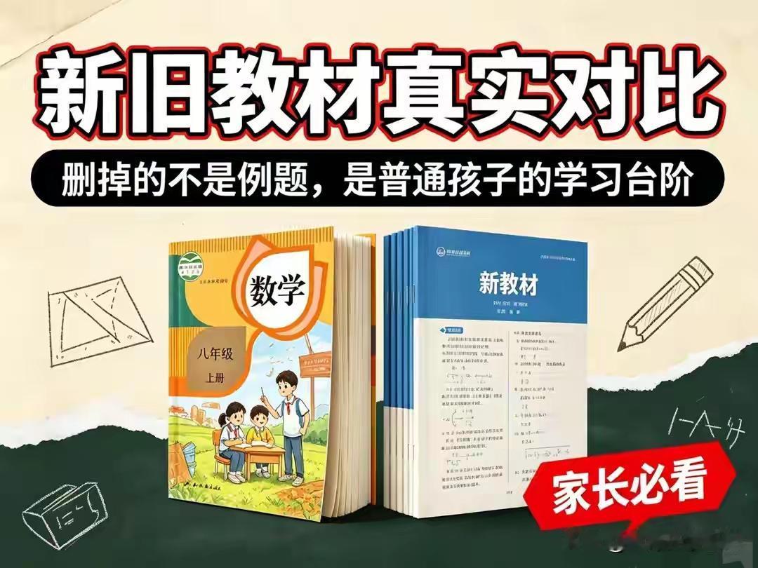 不少家长很困惑，孩子上课认真、作业按时完成，数学成绩却越学越吃力。对比新旧教材就