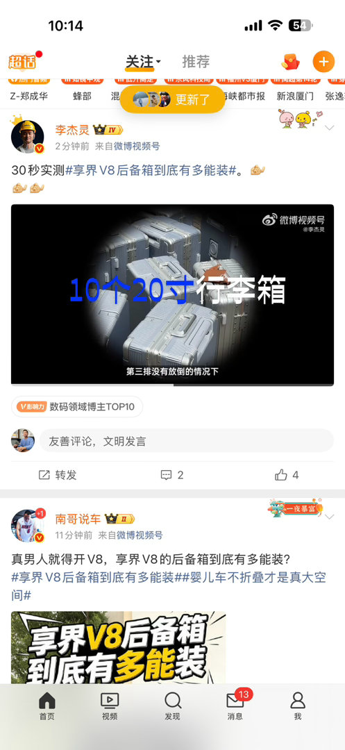 关注的两个博主，几乎同一时间发同一内容。真的太巧了！享界v8后备箱到底有多能装 