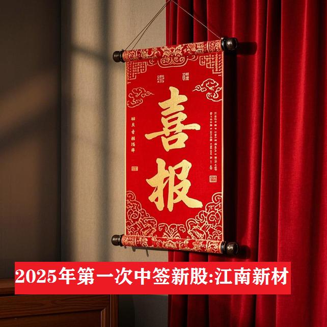 我是祖籍江南的江南人,中了2025年首签新股603124江南新材