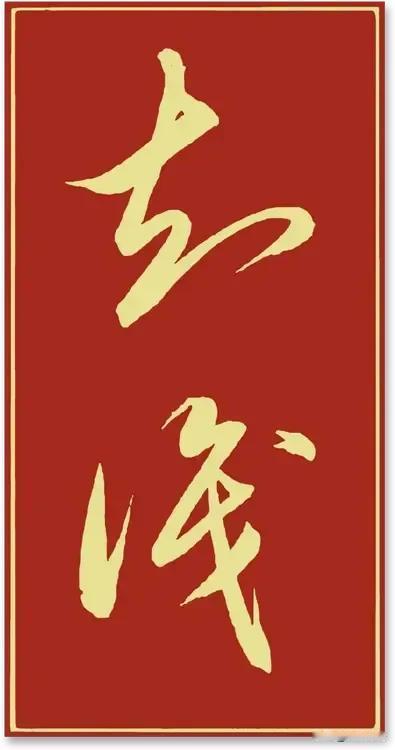 我让妻子认字，她说是知底或者是知浅，朋友们说一下，她认对了吗？。
别看只有两个字