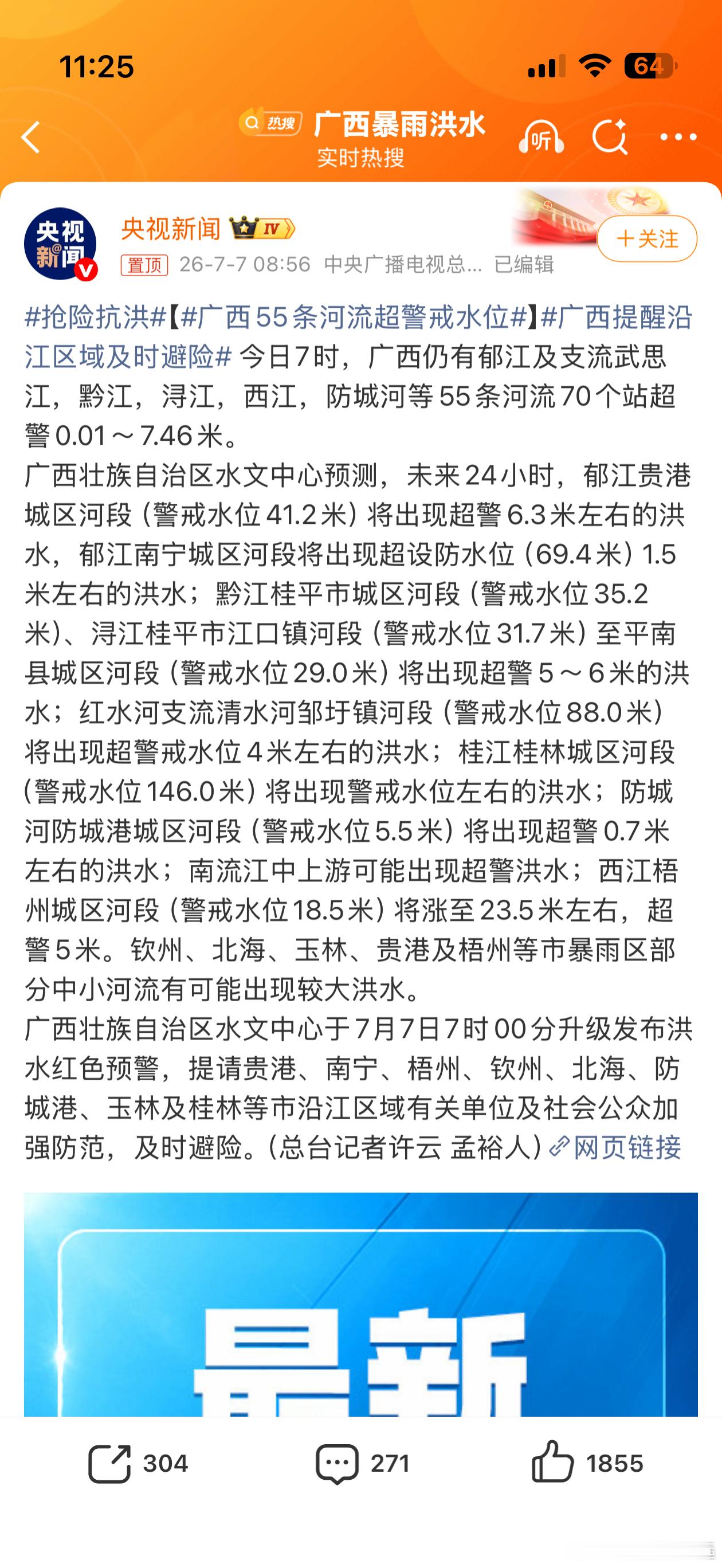 广西55条河流超警戒水位广西灾情揪紧全国人心！今日7时，郁江、西江等55条河流7