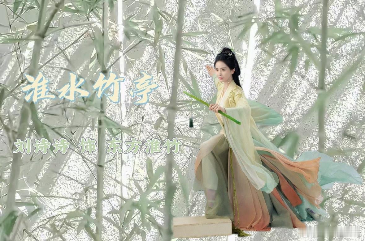 淮水竹亭脑洞角竹创意大赛 | 淮水竹亭 竹·刘诗诗 东方淮竹​​​