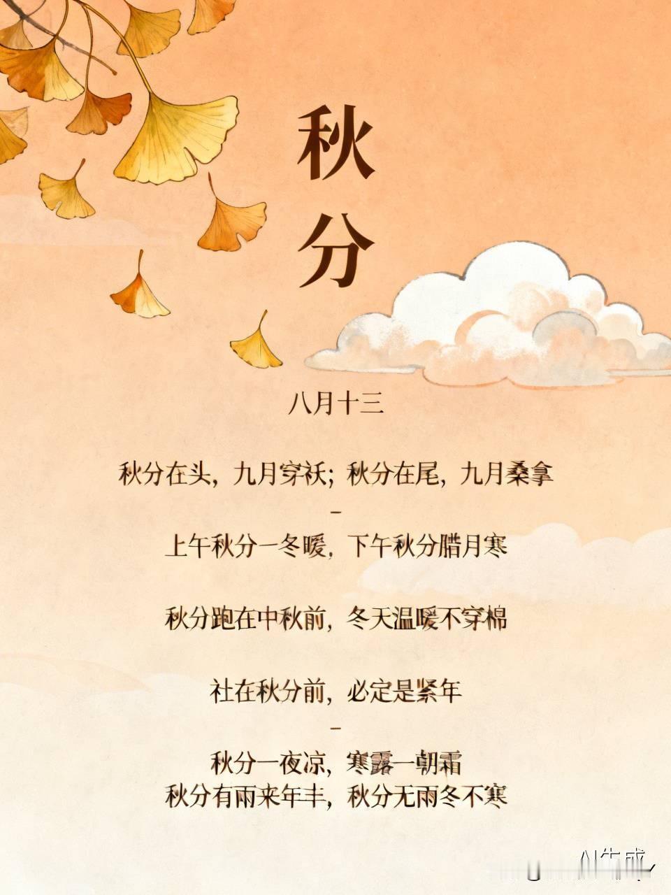 今天是八月十三，恰逢秋分，民间流传的这些俗语可太有意思了。
1. 秋分在头，九月