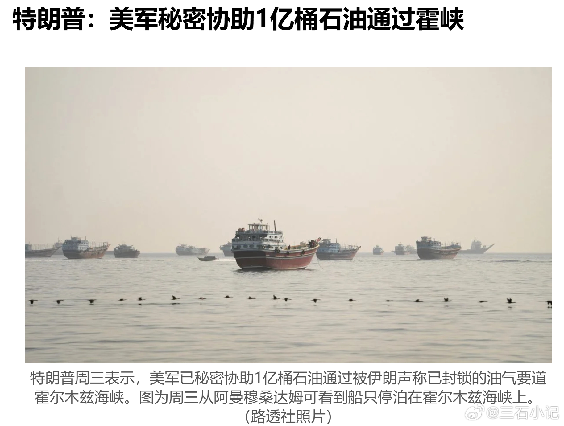 川普说：过去一个月有超过1亿桶原油通过霍尔木兹海峡。 