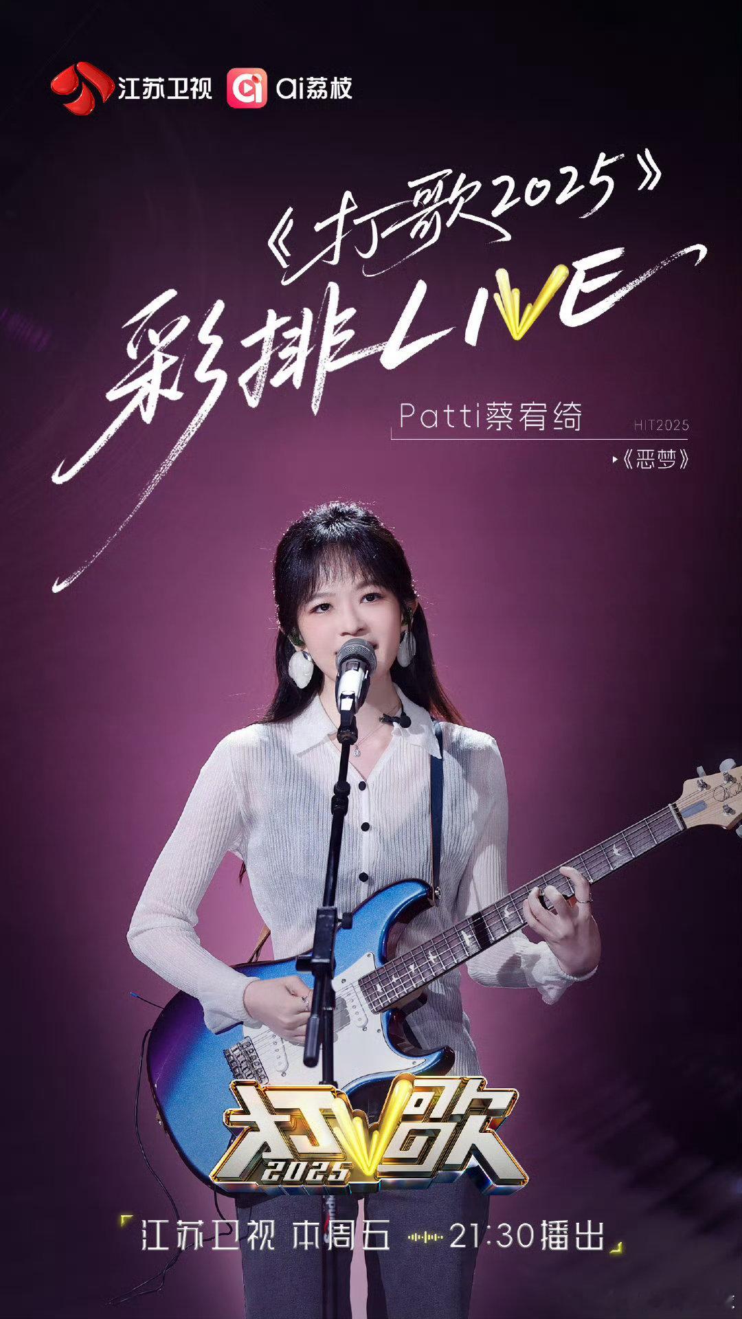打歌2025今晚收官 Patti蔡宥绮打歌2025彩排路透 打歌2025收官夜圆