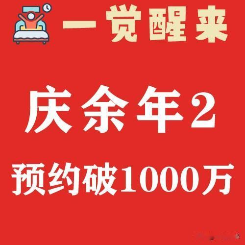 一觉醒来：庆余年2预约破1000万 #一觉醒来##庆余年##庆余年2#