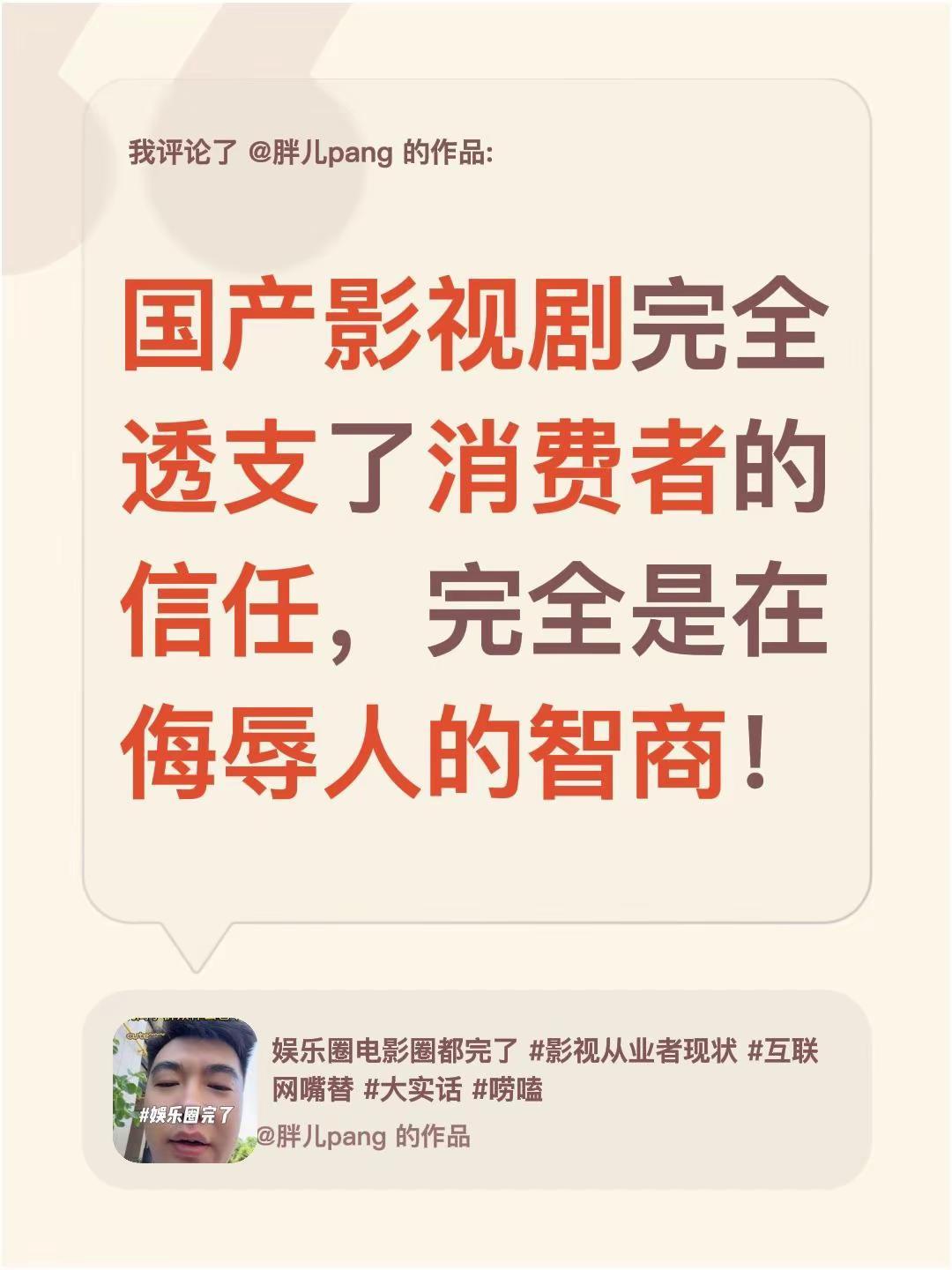 我评论了@胖儿pang 的作品：国产影视剧完全透支了消费者的信任，完全是在侮辱人