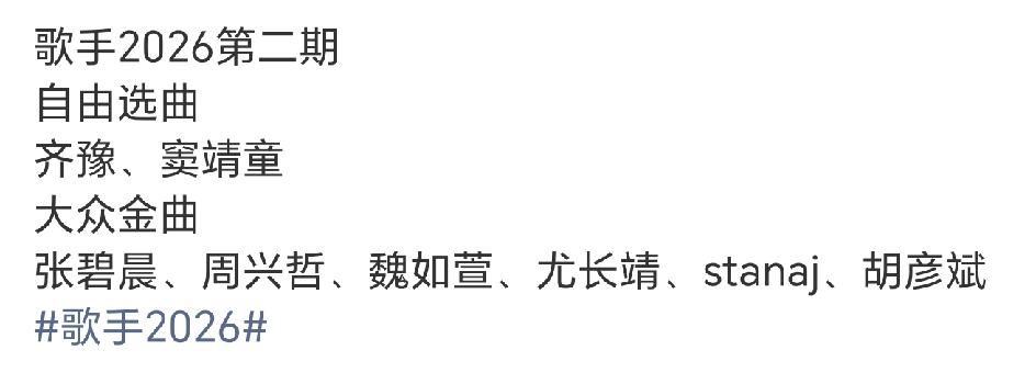 歌手2026第二期，熟悉的选曲环节又来了，这一次齐豫和窦靖童很幸运的得到了自由选