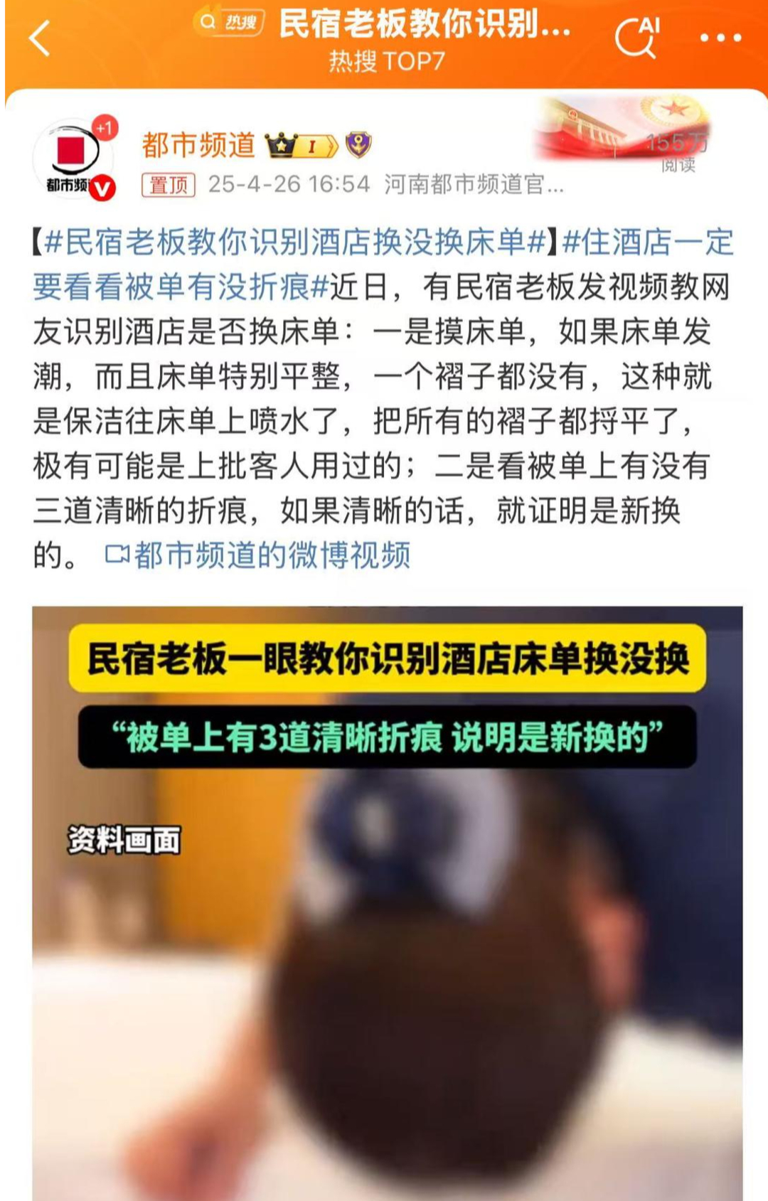 【#民宿老板回应教你识别酒店换没换床单#：换洗成本降低，喷水等做法已渐减少】#民