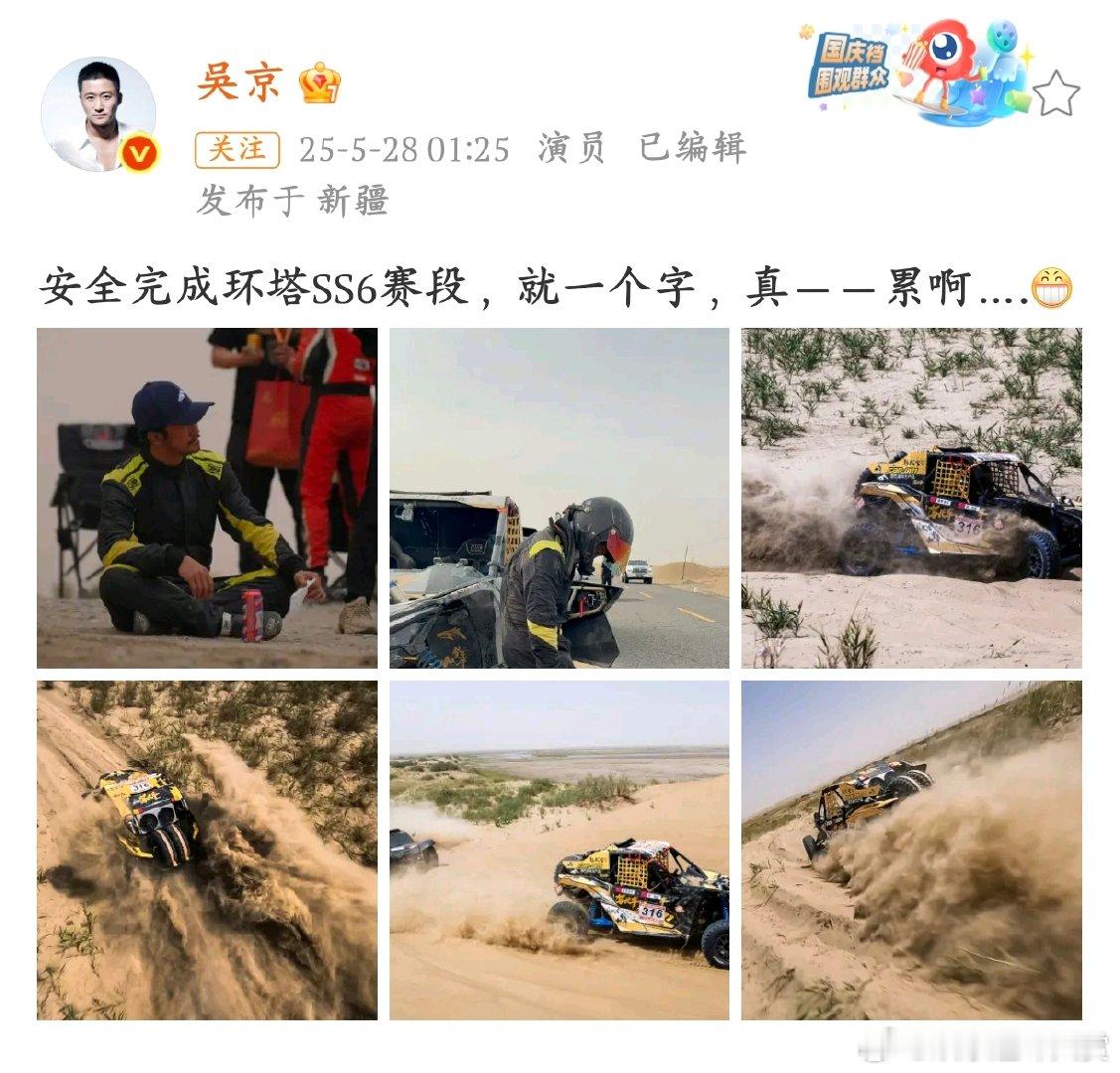 吴京完成环塔拉力赛后感吴京晒出环塔 SS6 比赛照，沙漠狂飙，挑战极限。完成比赛
