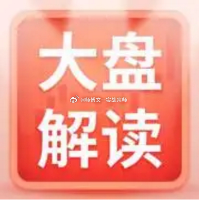 盘中解读今天A股各大指数开盘继续下跌，中秋前三连阴已让市场情绪偏悲观。但开盘的下