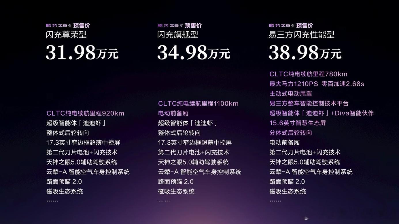 8月3日，科技豪华智能轿车腾势Z9S重磅开启预售，新车共三款车型，预售价31.9