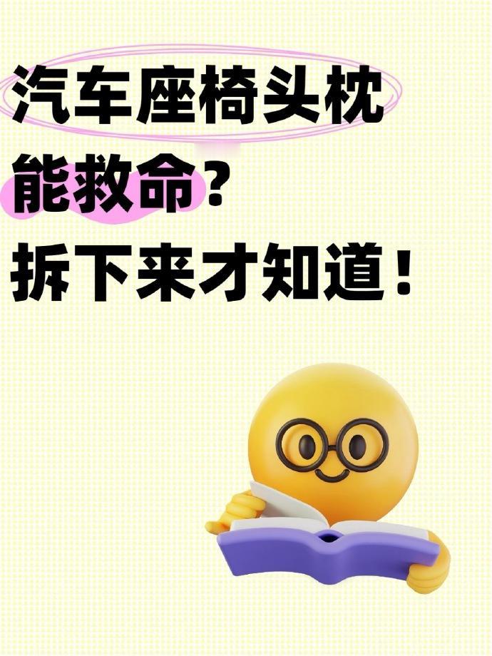 老司机们集合！今天跟大家唠唠前排座椅头枕那点事儿 —— 最近后台好多朋友问我，能