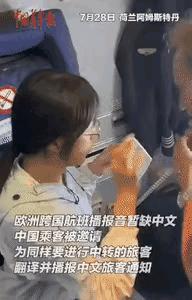 太佩服了！
荷兰阿姆斯特丹，一架欧洲跨国飞机上缺少中文播报音，
     突然一