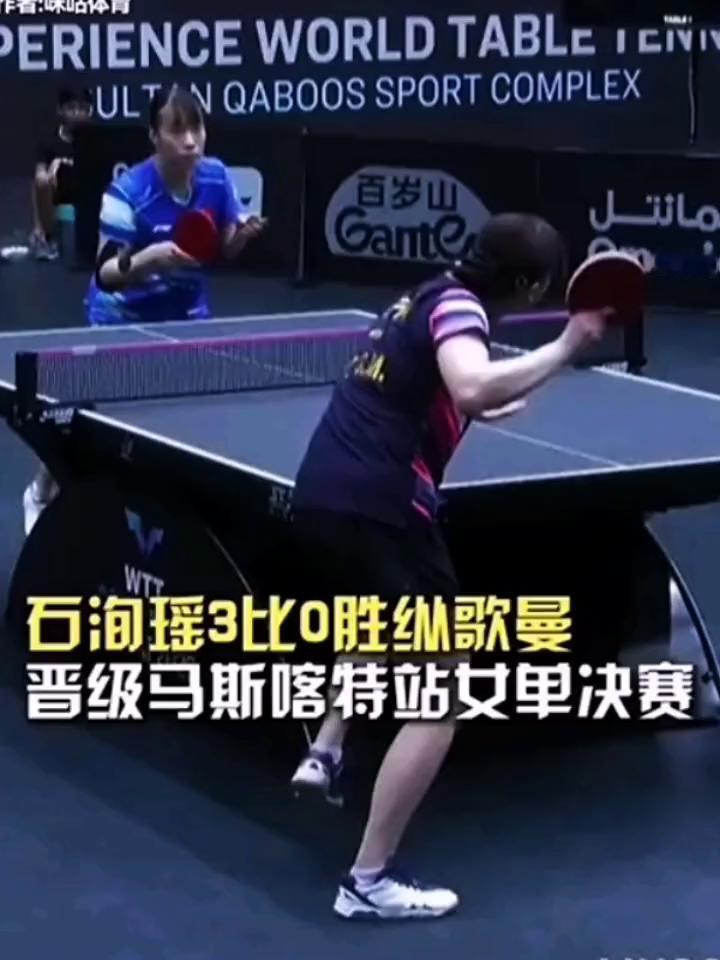 石海瑶3比0胜纵歌曼，晋级马斯喀特站女单决赛。
石洵瑶的步伐调整的非常好。
