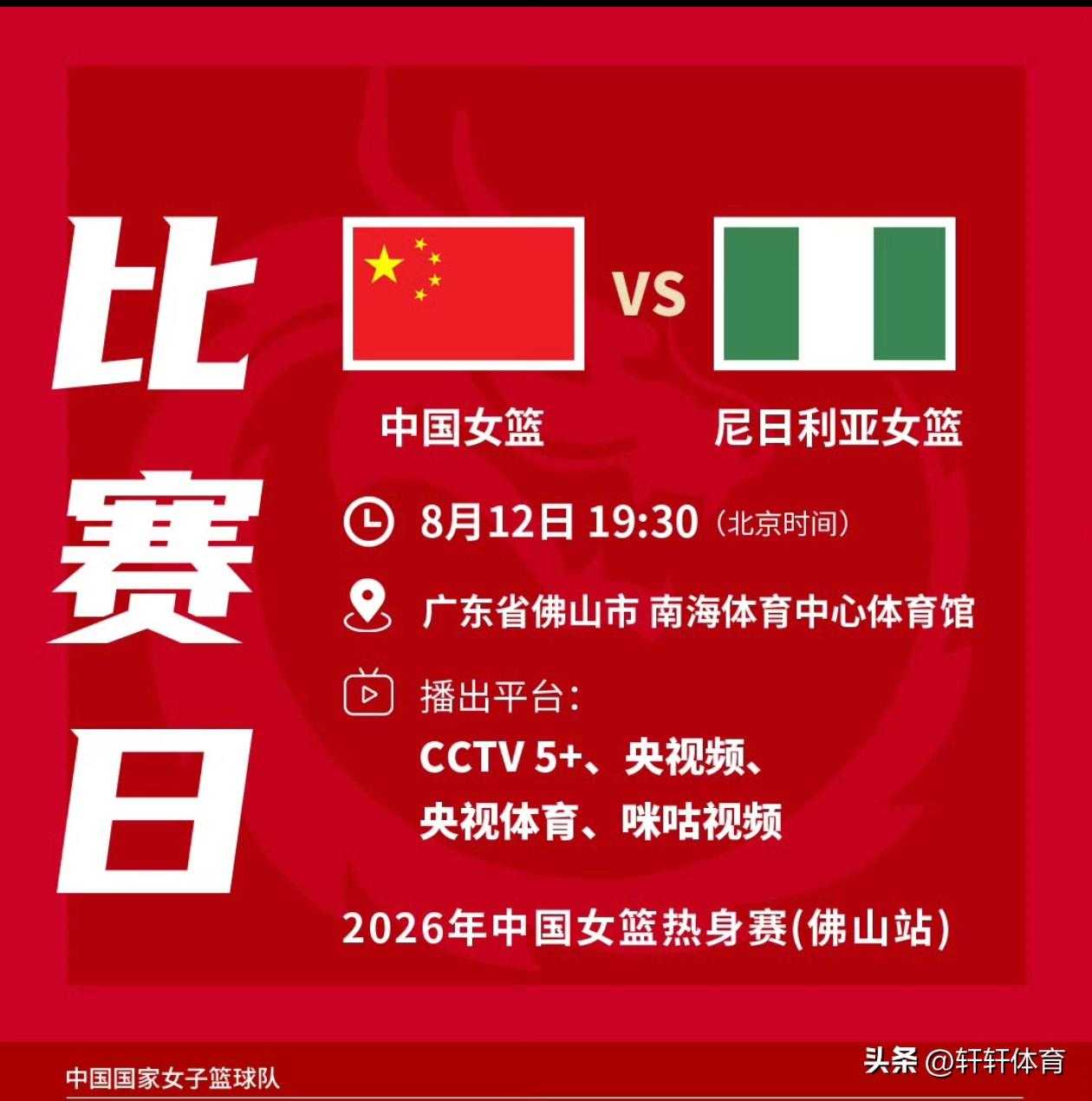 中国女篮热身赛赛事预告！！！8月12日19点30分，中国女篮与尼日利亚女篮第三场